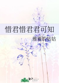 惜君惜君君可知