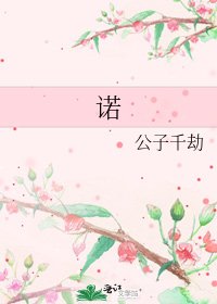 諾