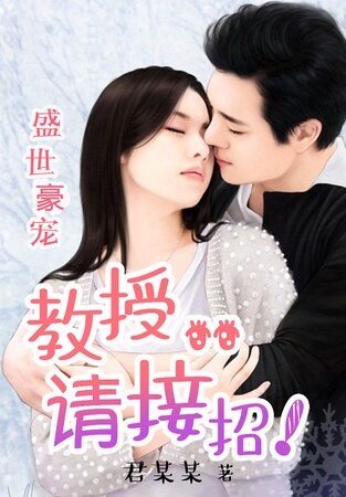 盛世豪寵:教授，請接招！